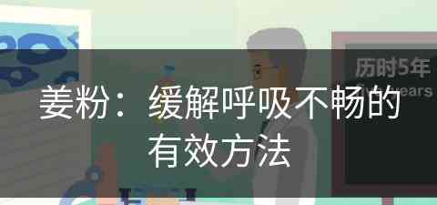 姜粉：缓解呼吸不畅的有效方法